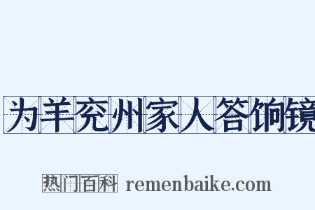 为羊兖州家人答饷镜是什么意思的图片
